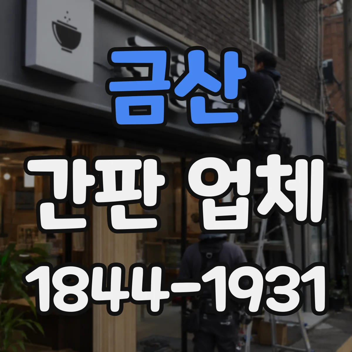 금산 간판 업체 전용 디자인이 필요할 때 맞춤 제작 가능한가
