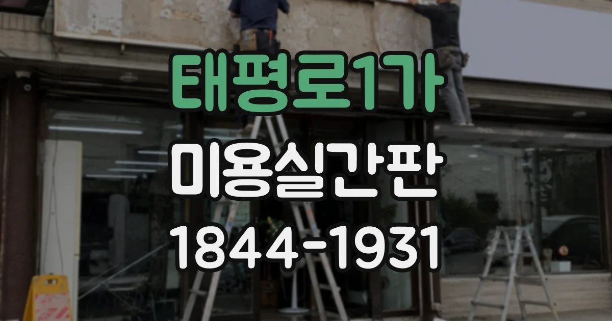 태평로1가 미용실간판