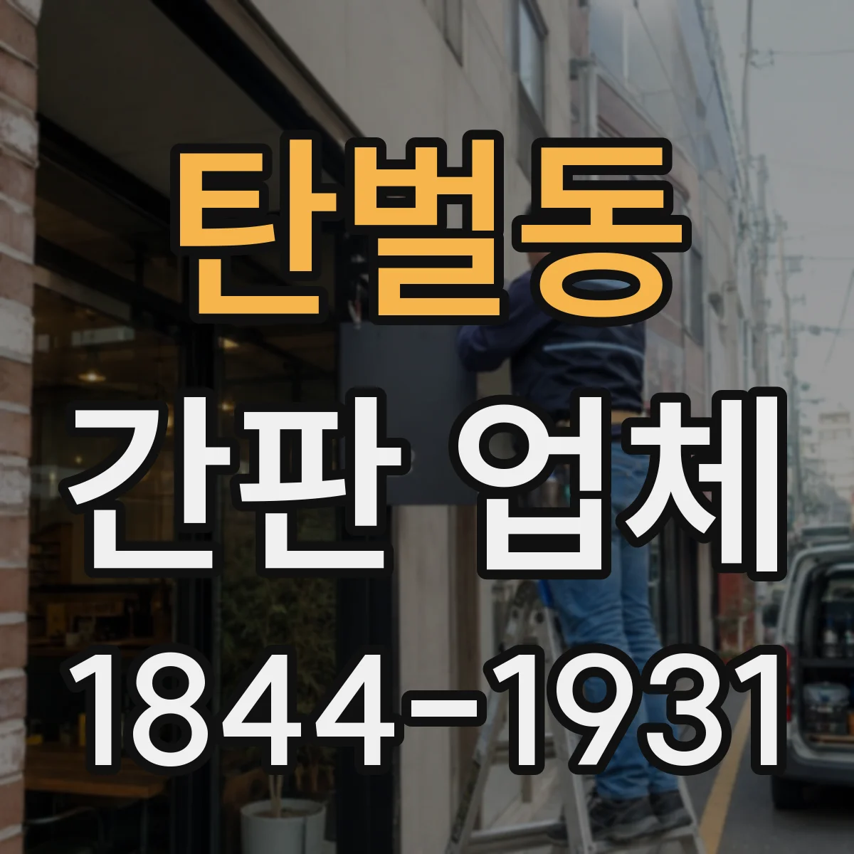 탄벌동 간판 업체