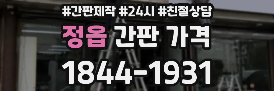 정읍 간판 가격