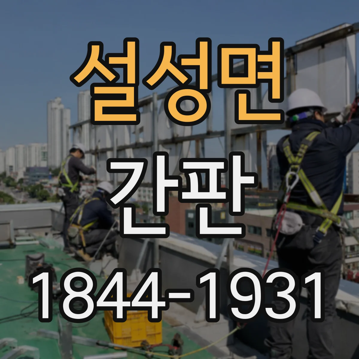 설성면 간판