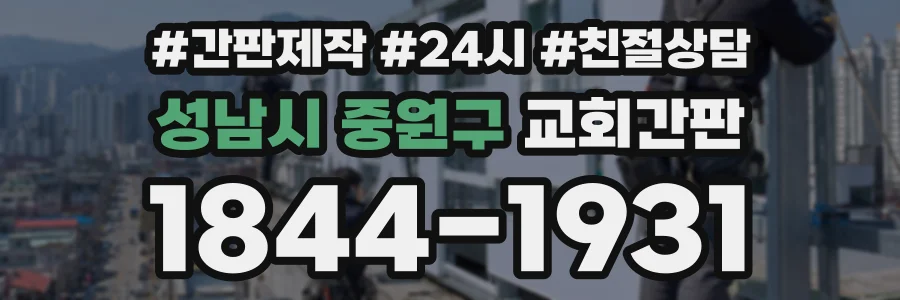 성남시 중원구 교회간판 상담 전화 1844-1931