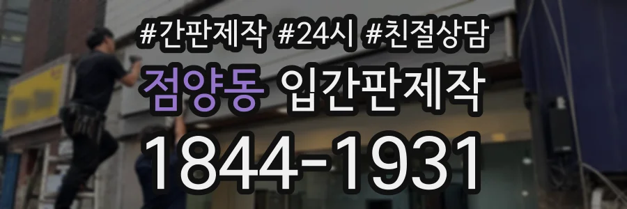 점양동 입간판제작 상담 전화 1844-1931