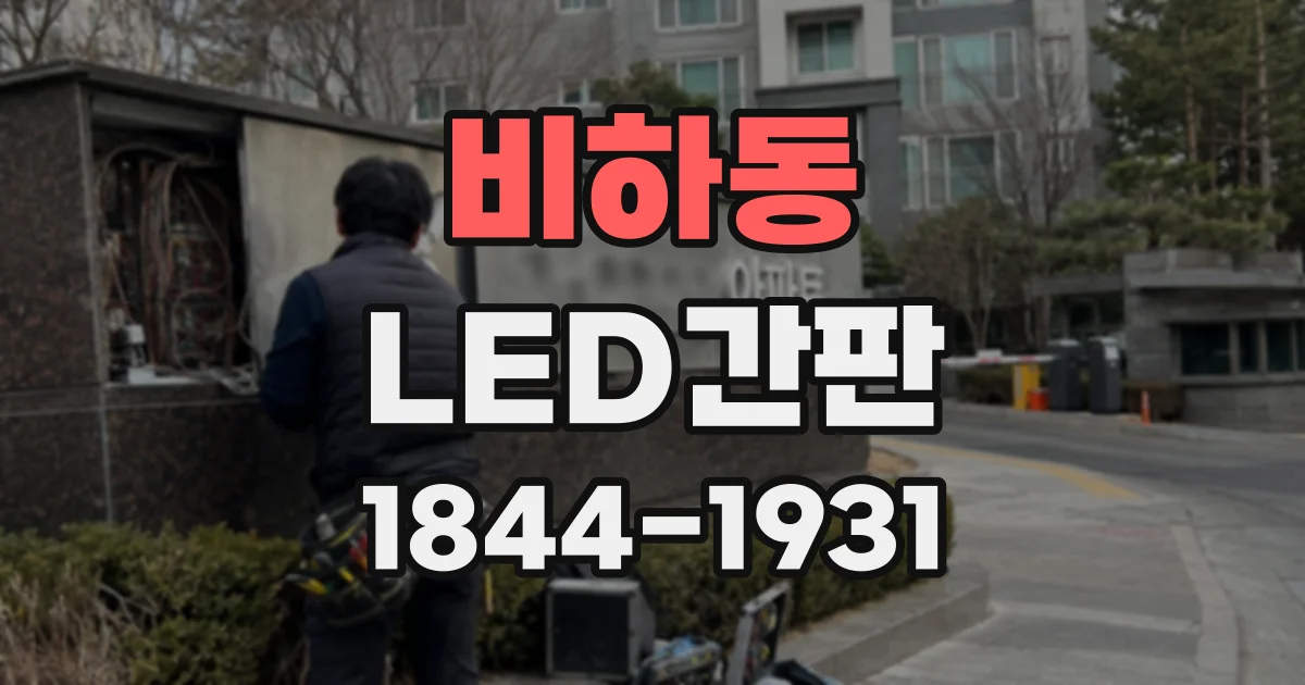 비하동 LED간판