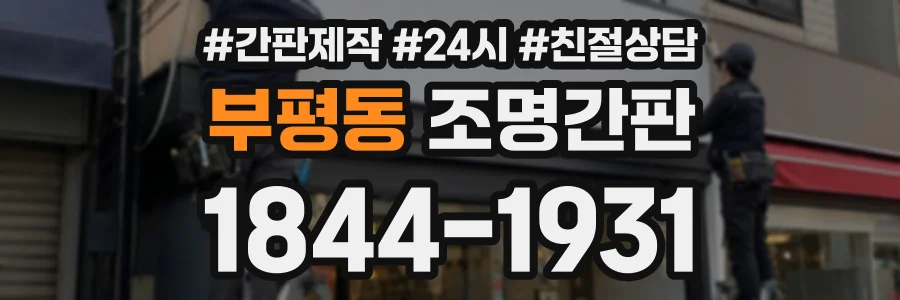 부평동 조명간판 상담 전화 1844-1931