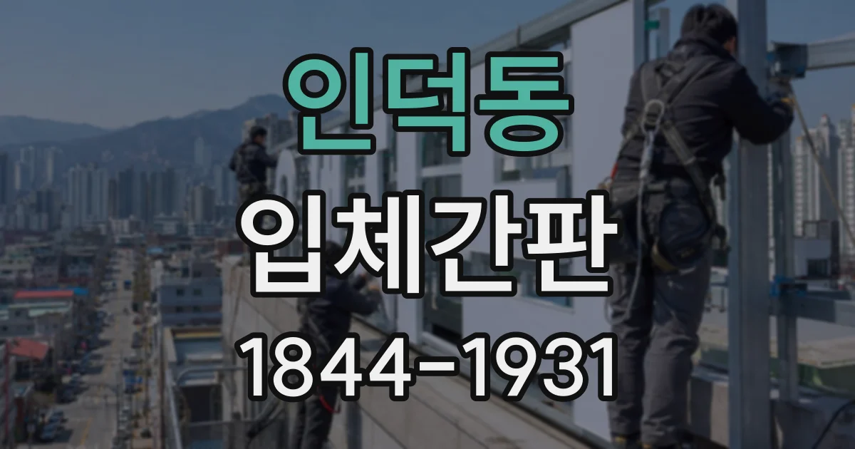 인덕동 입체간판