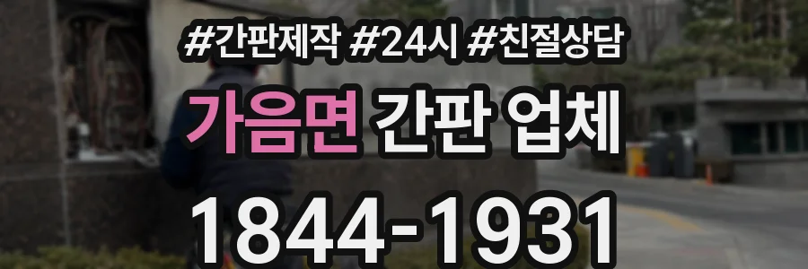 가음면 간판 업체