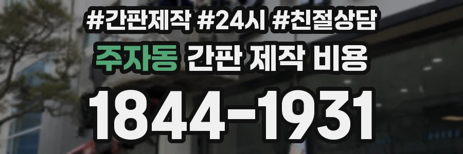 주자동 간판 제작 비용