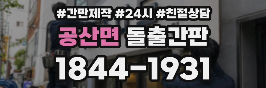 공산면 돌출간판 상담 전화 1844-1931