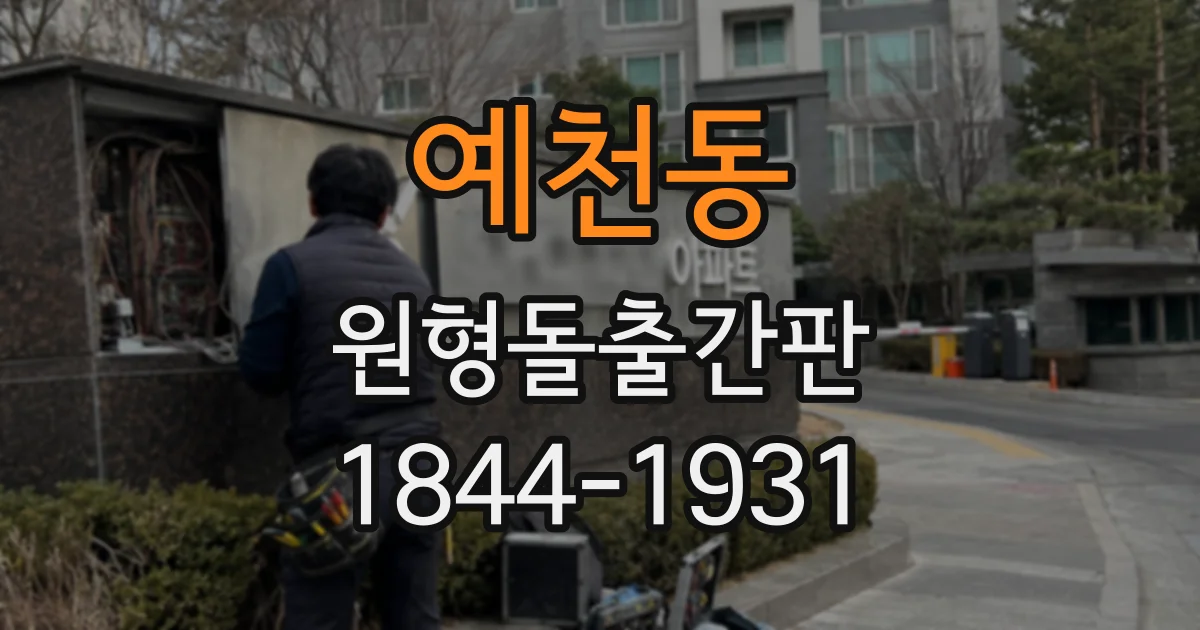 예천동 원형돌출간판