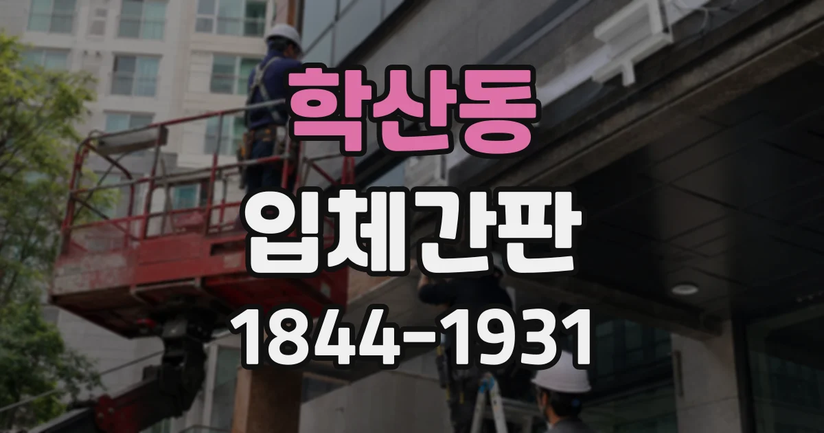 학산동 입체간판