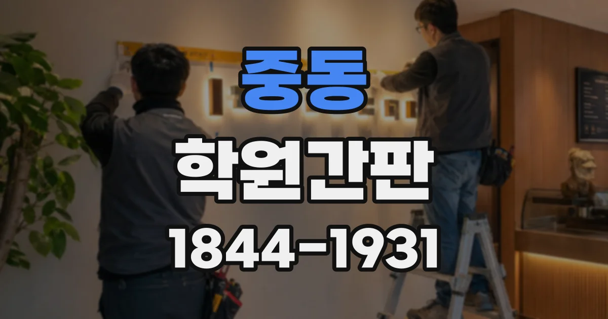 중동 학원간판