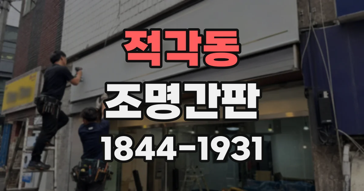 적각동 조명간판