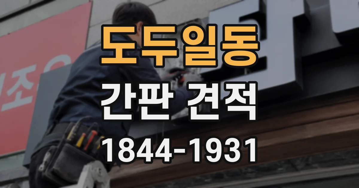 도두일동 간판 견적