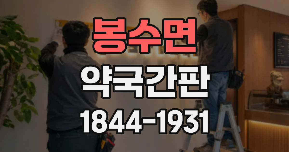 봉수면 약국간판