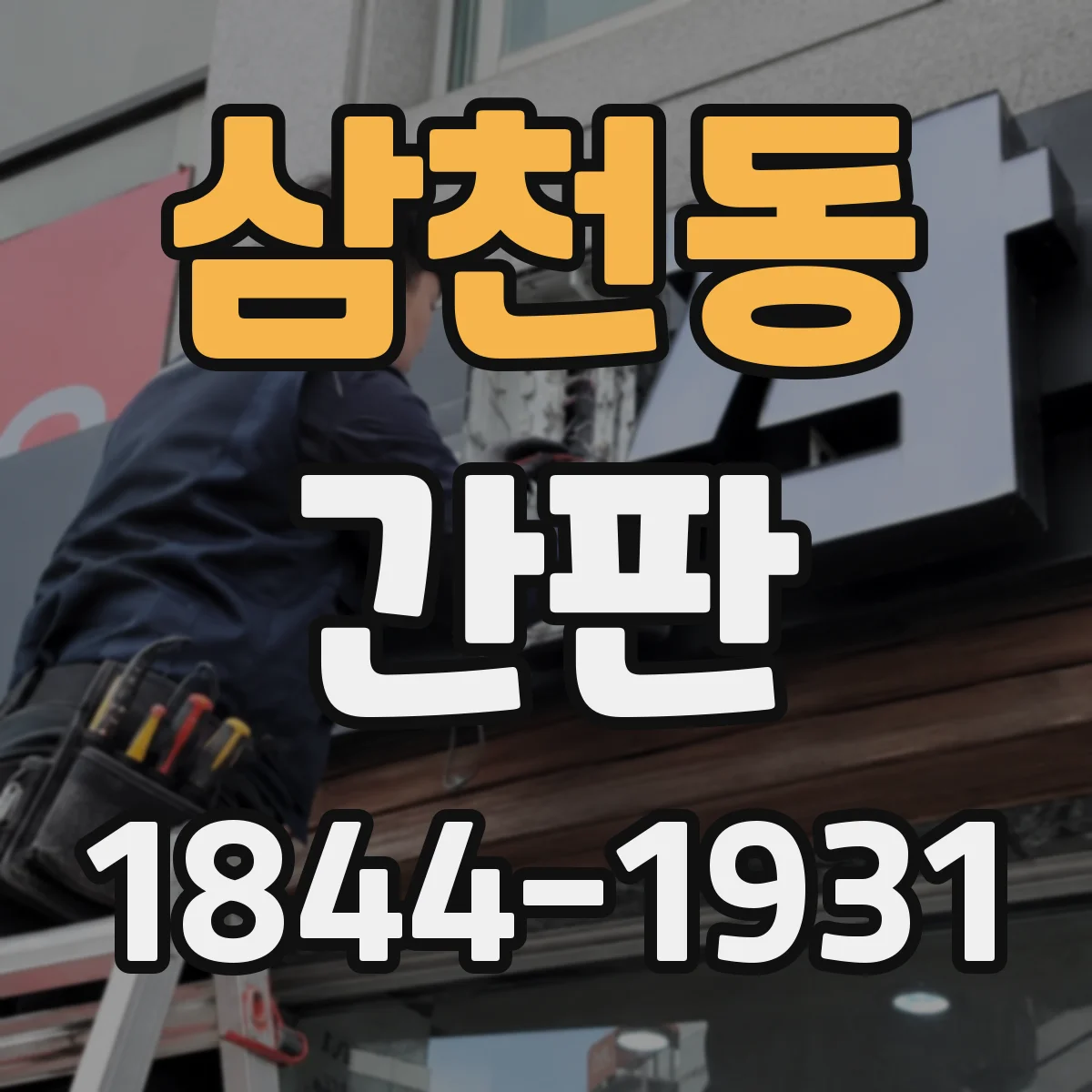 삼천동 간판