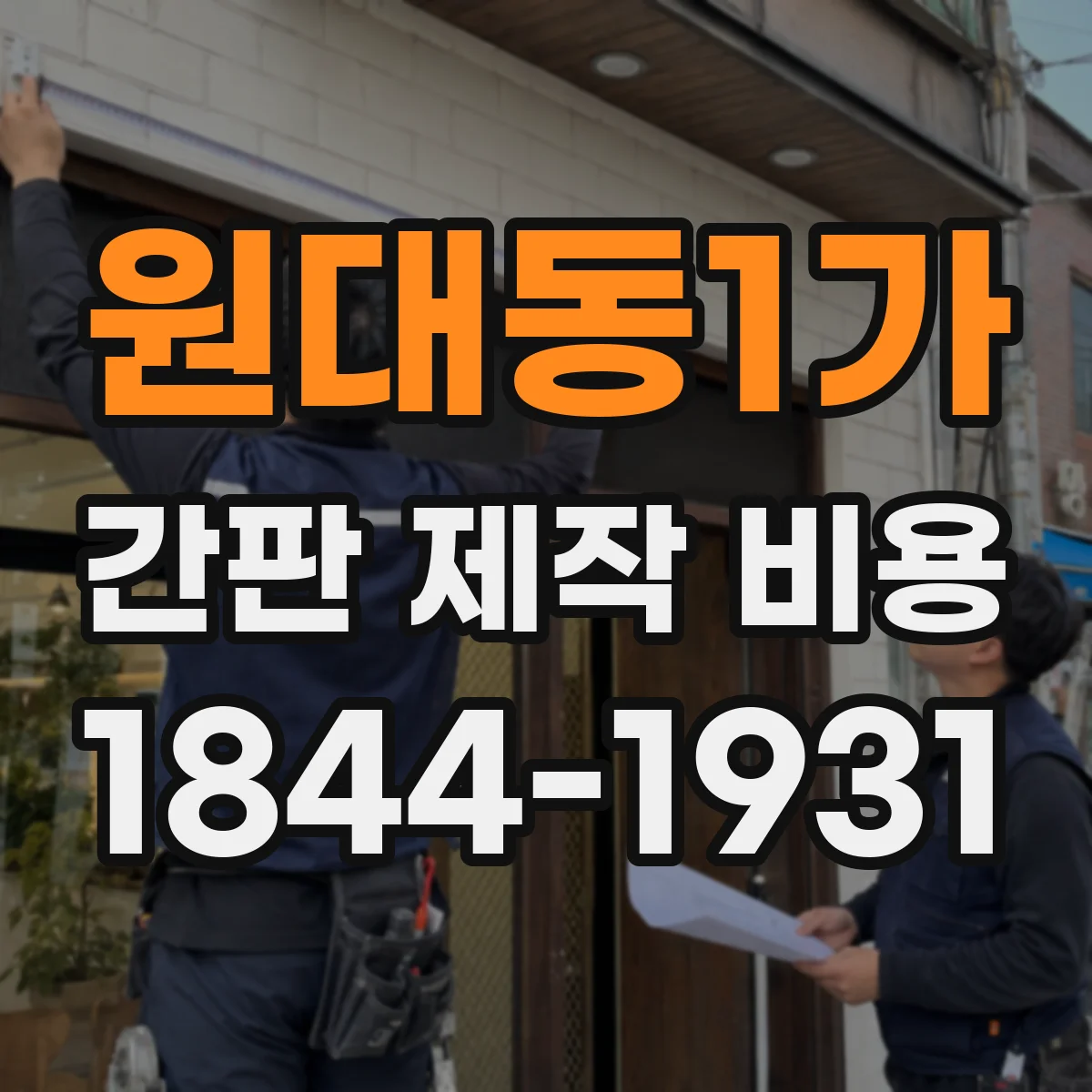 원대동1가 간판 제작 비용