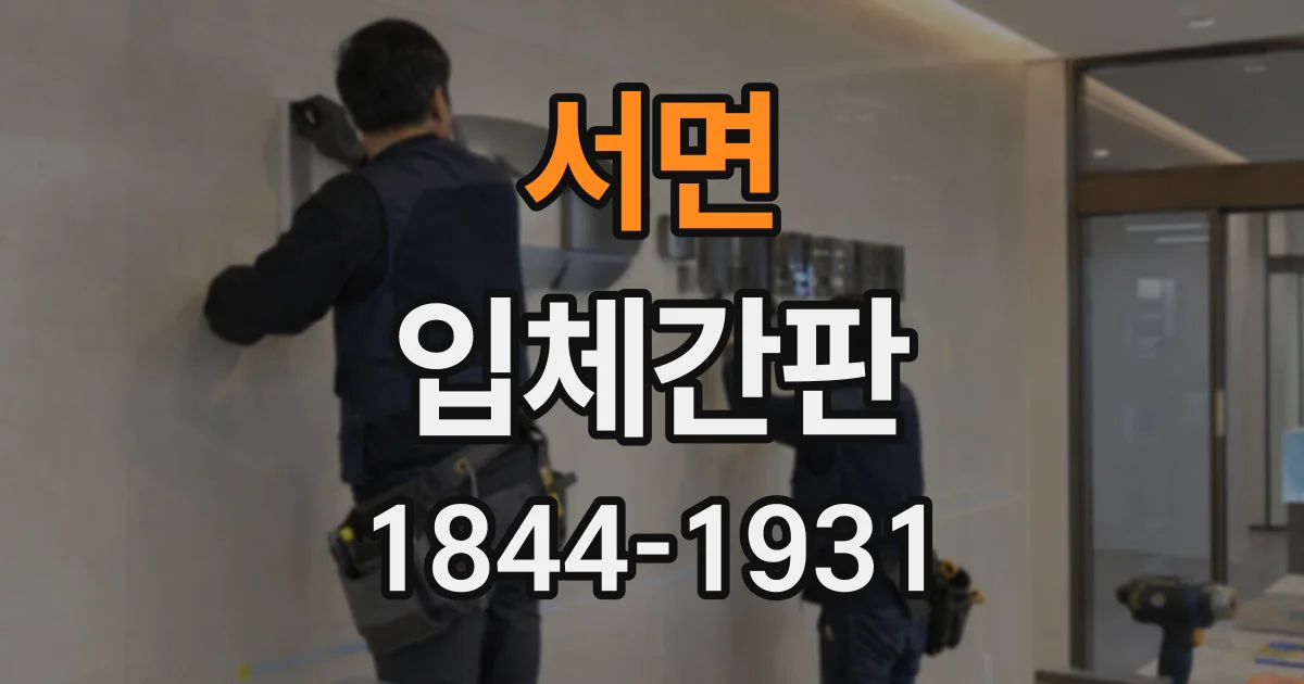 서면 입체간판