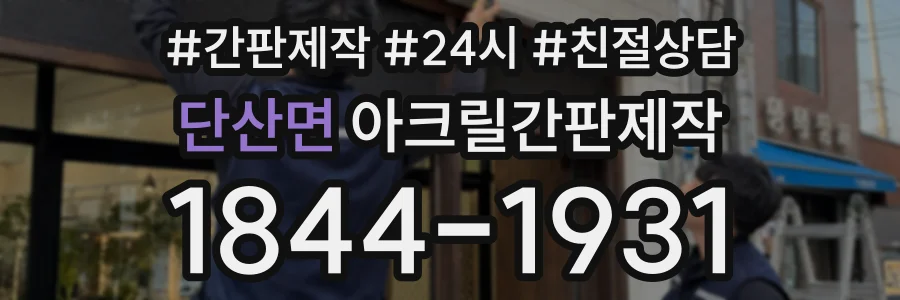 단산면 아크릴간판제작 상담 전화 1844-1931