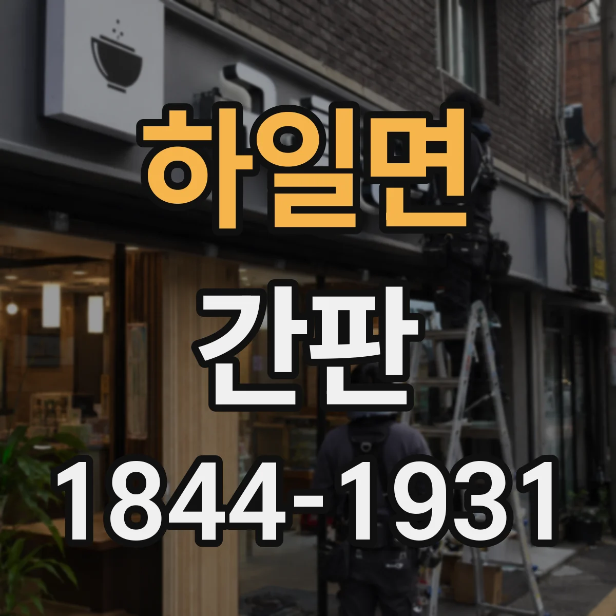 하일면 간판