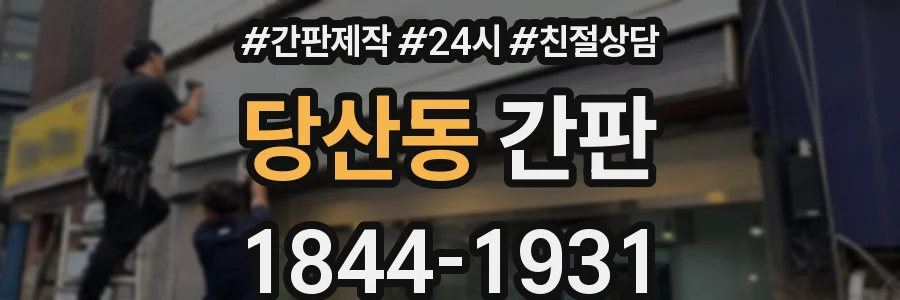 당산동 간판