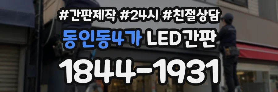 동인동4가 LED간판 상담 전화 1844-1931