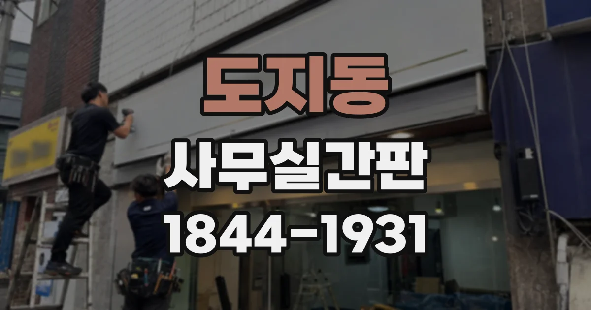 도지동 사무실간판