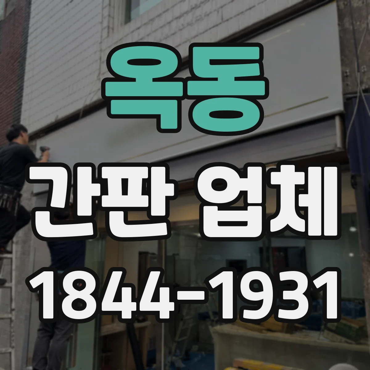 옥동 간판 업체