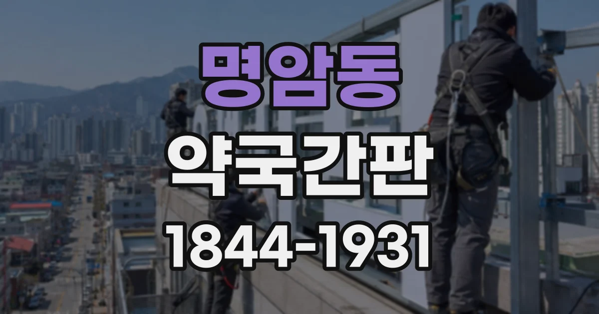 명암동 약국간판