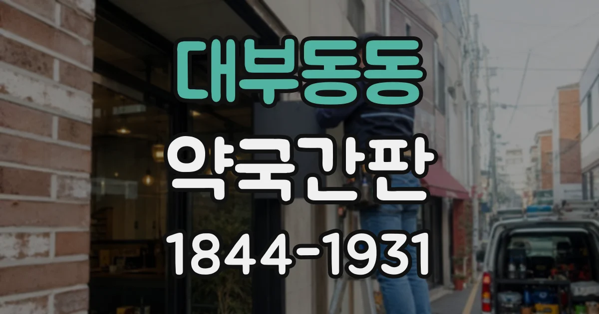 대부동동 약국간판