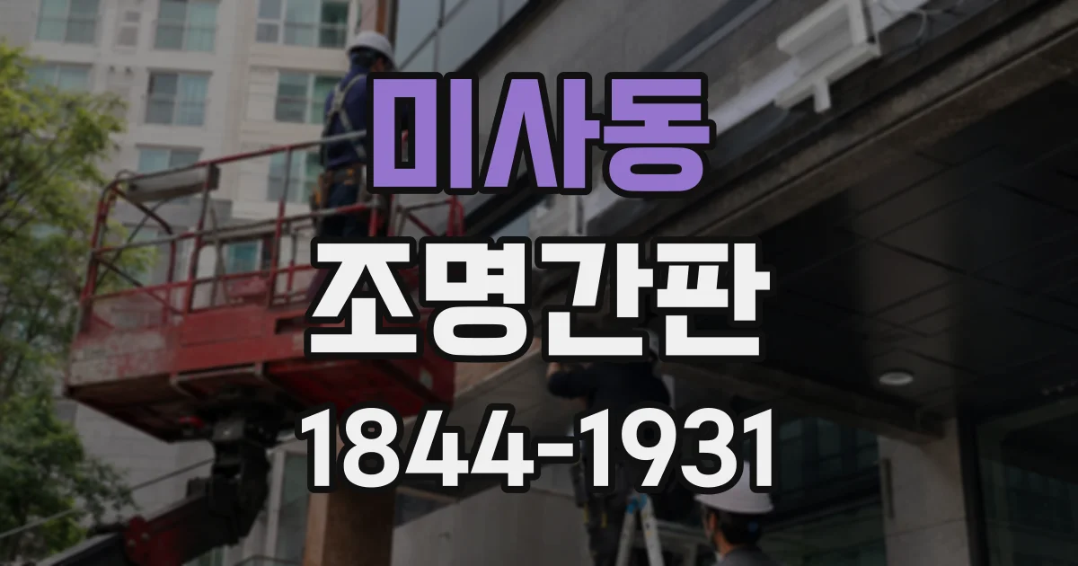 미사동 조명간판