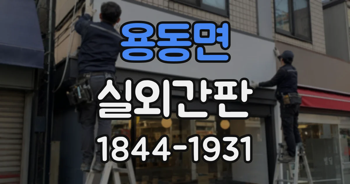 용동면 실외간판 카페 외관을 돋보이게 하는 배색 포인트