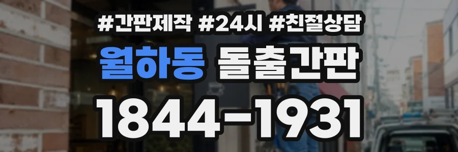 월하동 돌출간판 상담 전화 1844-1931