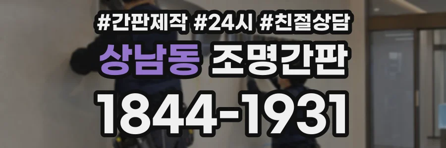 상남동 조명간판 상담 전화 1844-1931
