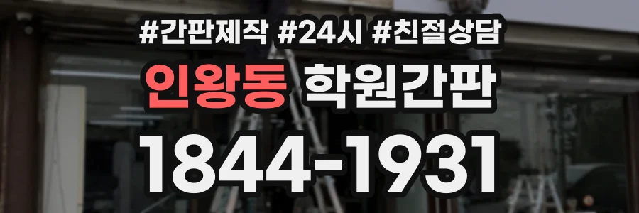 인왕동 학원간판 상담 전화 1844-1931