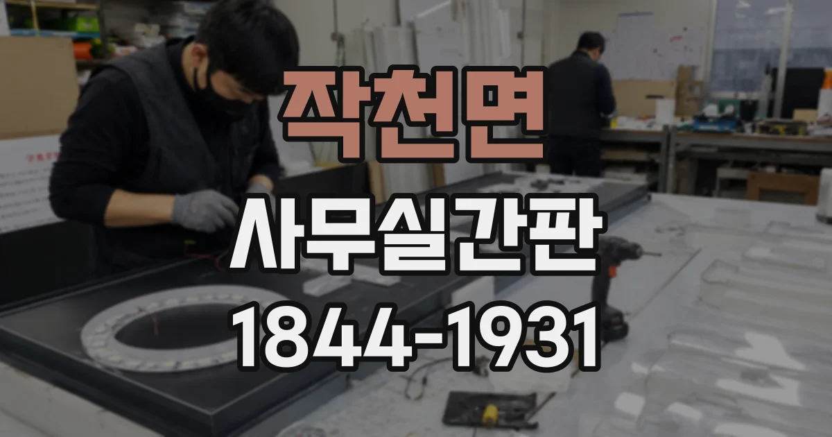 작천면 사무실간판
