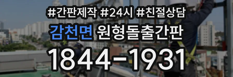 감천면 원형돌출간판 상담 전화 1844-1931