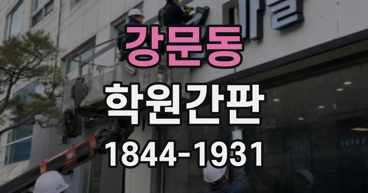 강문동 학원간판
