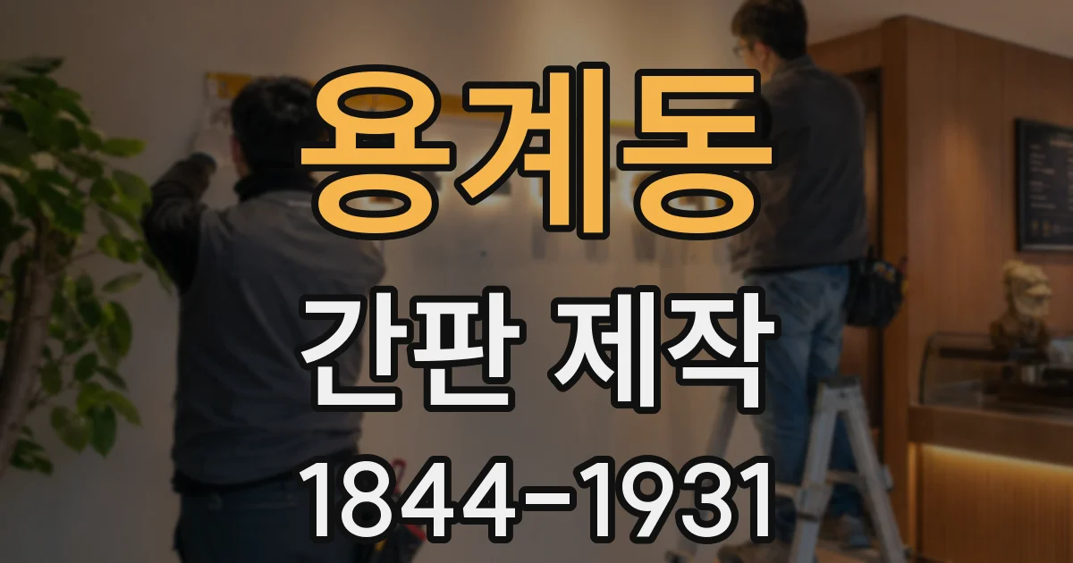 용계동 간판 제작