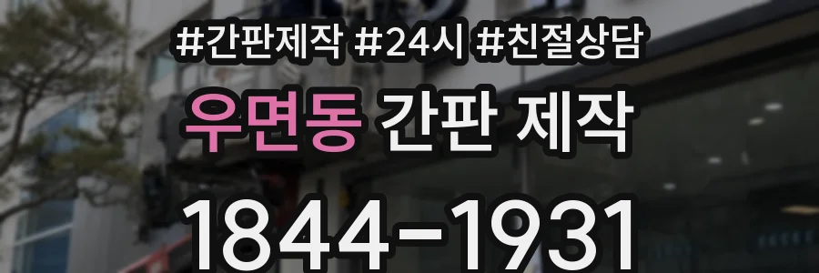 우면동 간판 제작