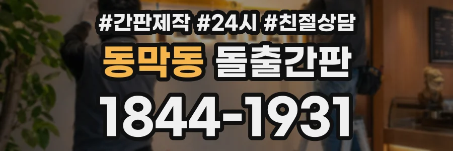 동막동 돌출간판 상담 전화 1844-1931