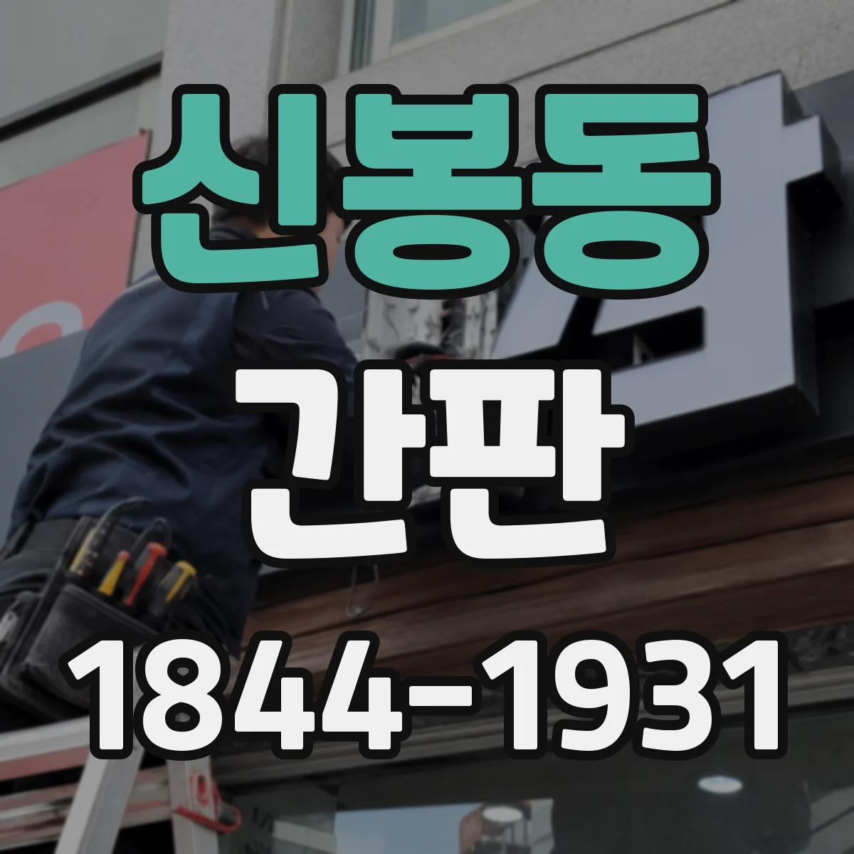 신봉동 간판
