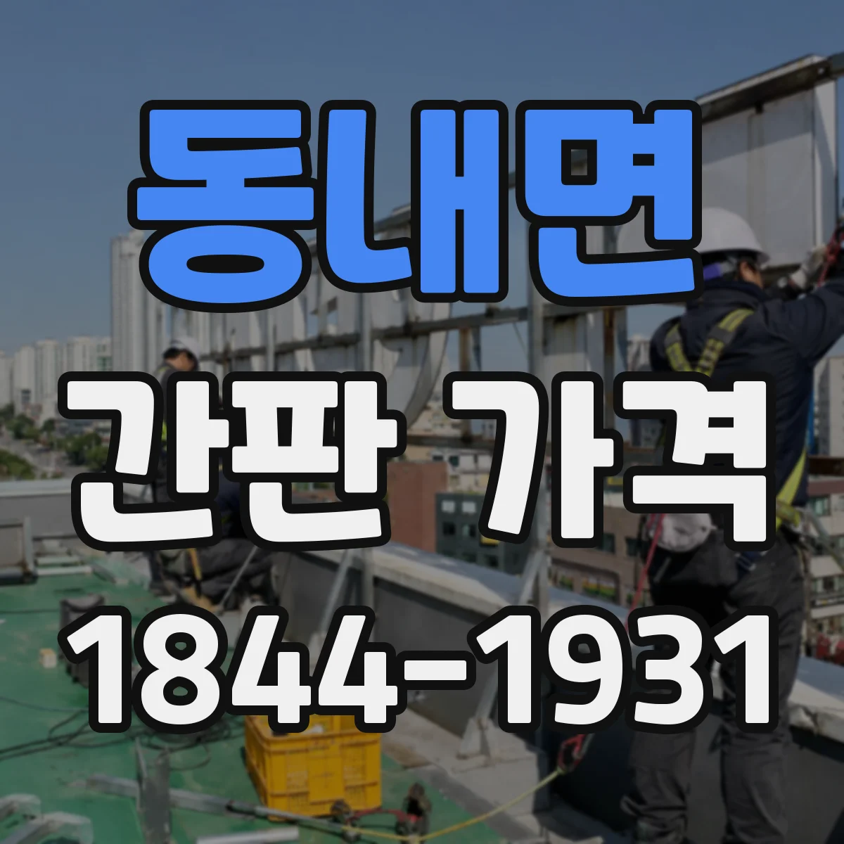동내면 간판 가격