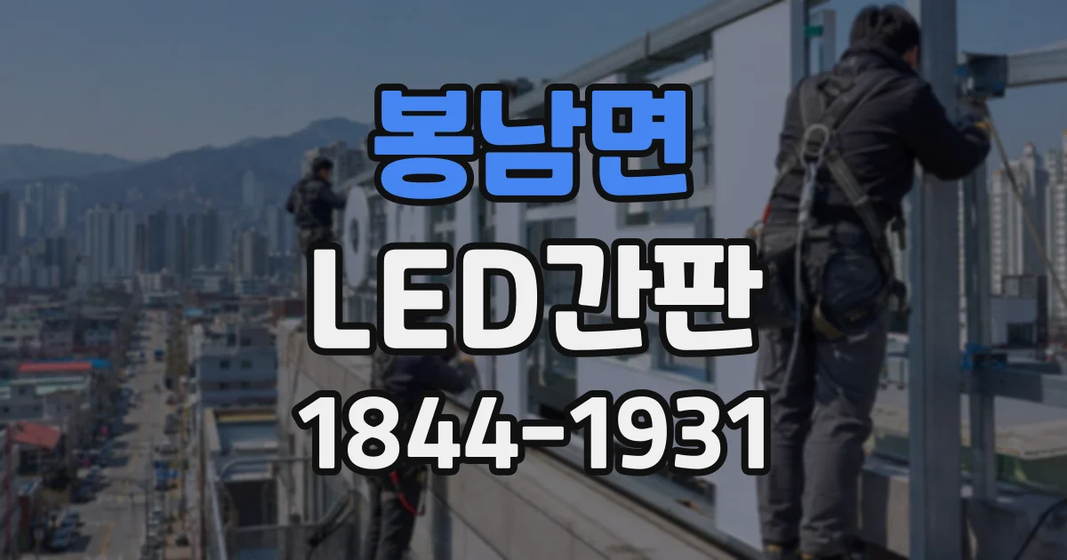 봉남면 LED간판