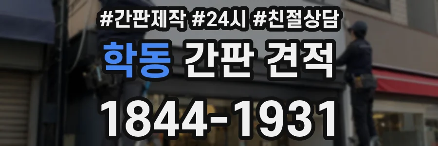 학동 간판 견적