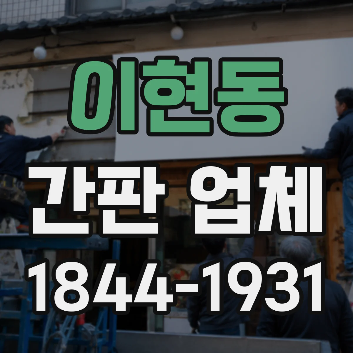 이현동 간판 업체