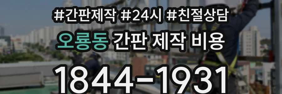 오룡동 간판 제작 비용