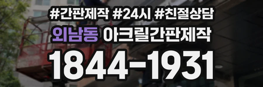 외남동 아크릴간판제작 상담 전화 1844-1931