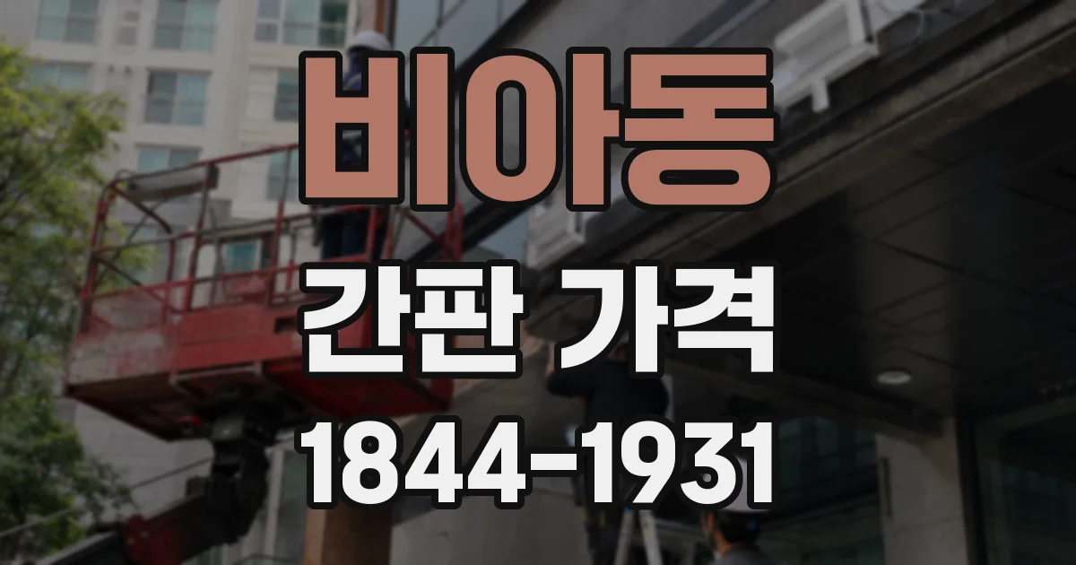 비아동 간판 가격