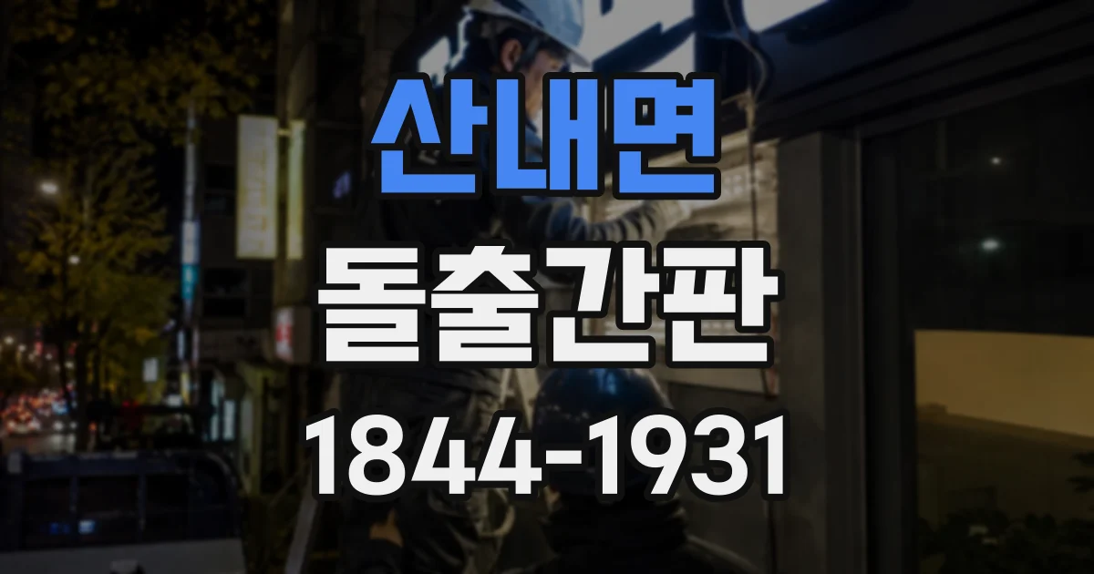 산내면 돌출간판 매장 입구를 쉽게 찾게 하는 야간 설치 사례